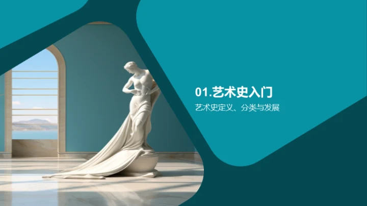 艺术史的探索之旅