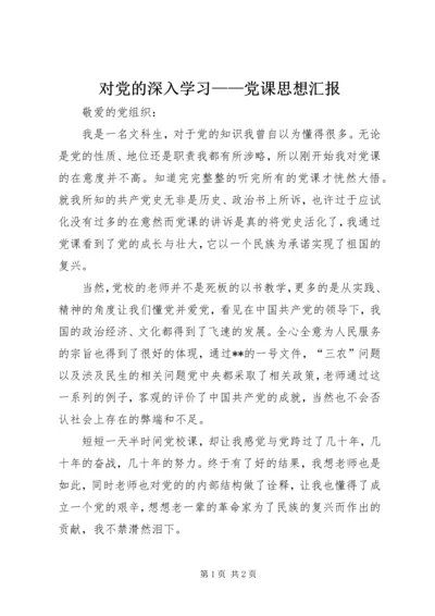 对党的深入学习——党课思想汇报 (3).docx