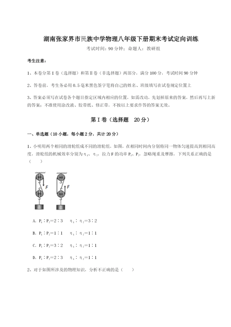 小卷练透湖南张家界市民族中学物理八年级下册期末考试定向训练试题（详解版）.docx