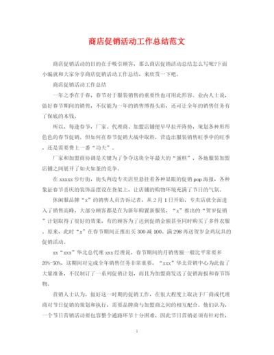 精编之商店促销活动工作总结范文.docx