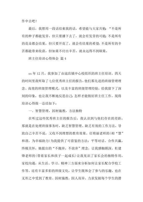 关于班主任培训心得体会模板汇总六篇.docx