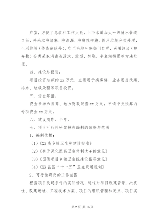 篇一：卫生院房屋改建申请书、可行性报告.docx