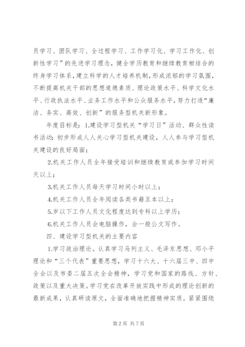 市民政局建设学习型机关的实施方案.docx