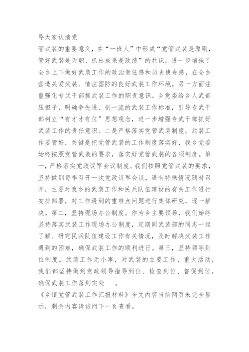 乡镇党管武装工作汇报材料.docx