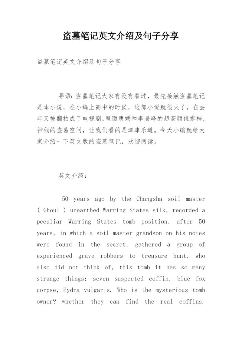 盗墓笔记英文介绍及句子分享.docx