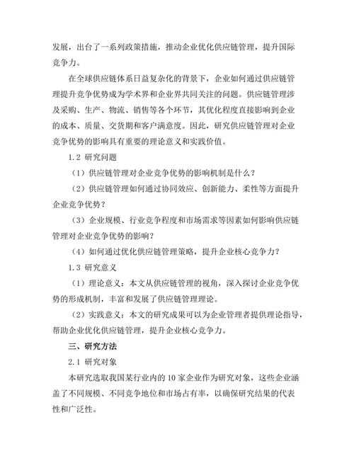 供应链管理对企业竞争优势的影响