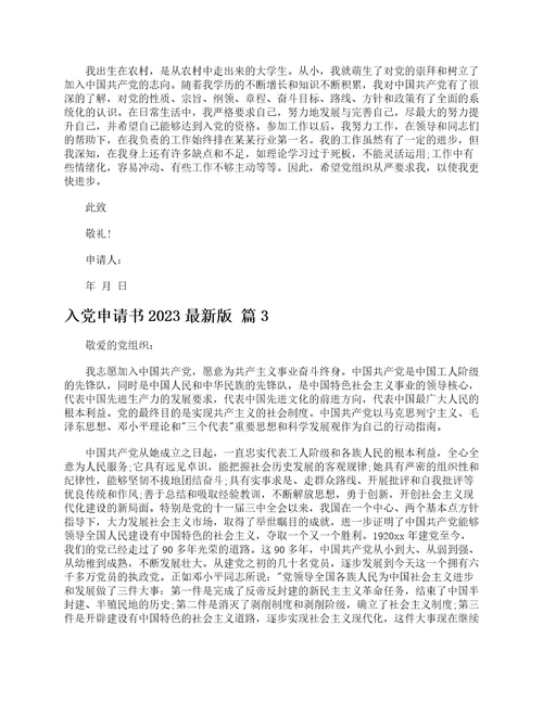 入党申请书2023最新版