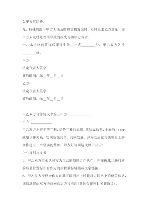 最新甲乙双方合作协议书(5篇).docx