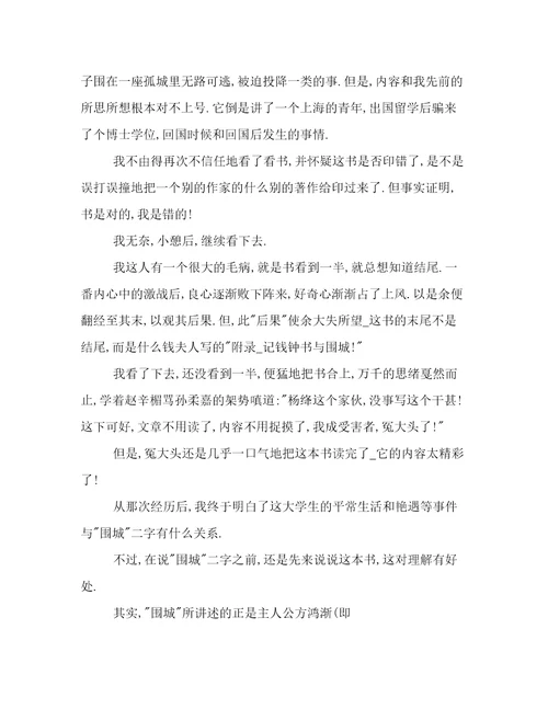 最新围城读书心得简短11篇