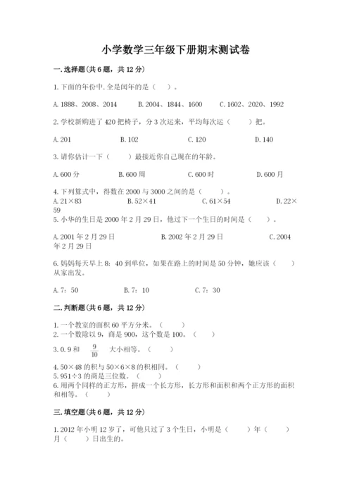 小学数学三年级下册期末测试卷（考点精练）.docx