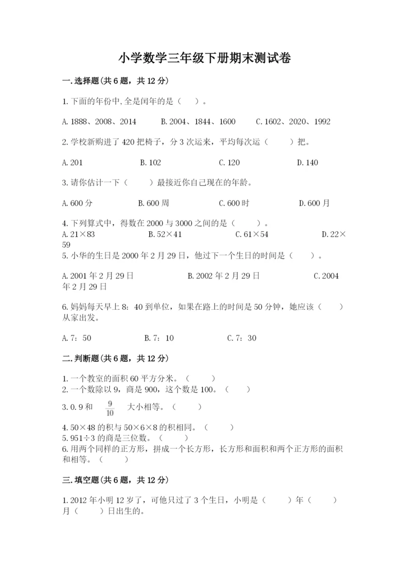 小学数学三年级下册期末测试卷（考点精练）.docx