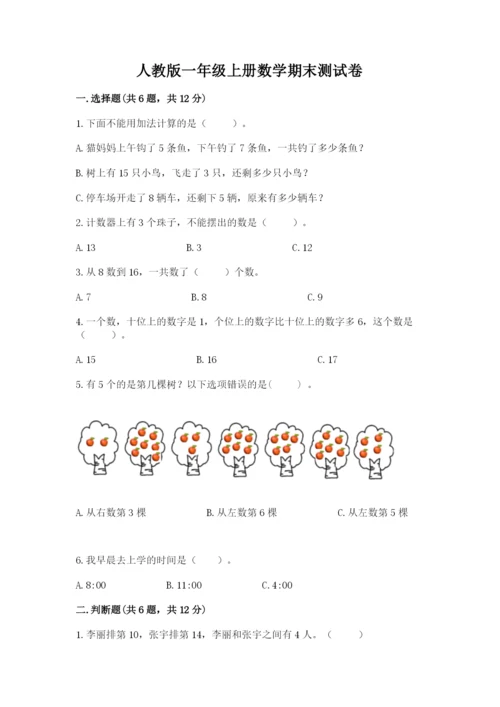 人教版一年级上册数学期末测试卷（预热题）word版.docx