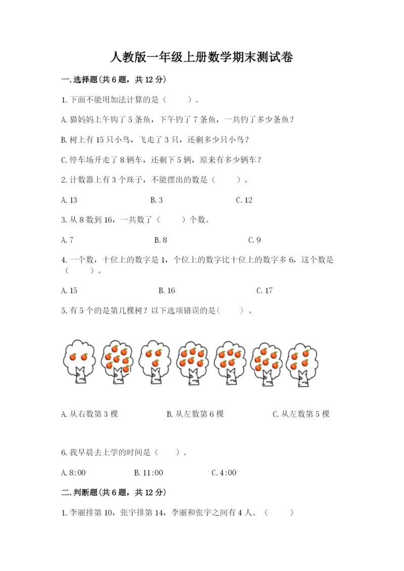 人教版一年级上册数学期末测试卷（预热题）word版.docx