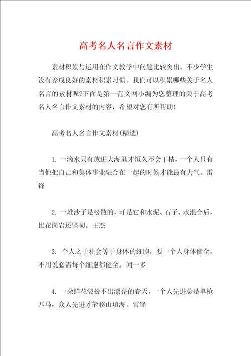 高考名人名言作文素材