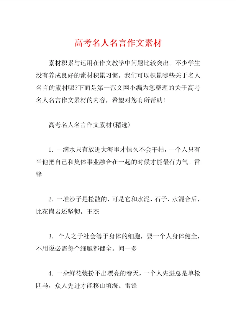 高考名人名言作文素材