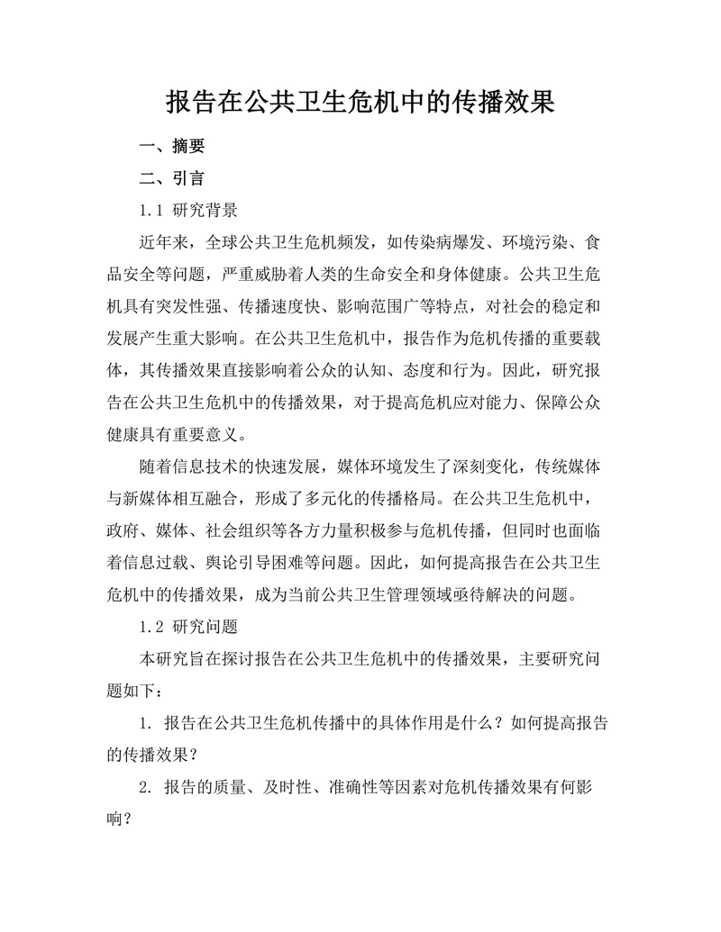 报告在公共卫生危机中的传播效果
