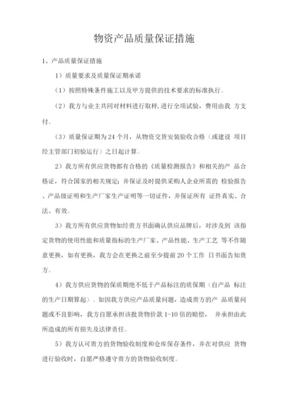 物资产品质量保证措施.docx