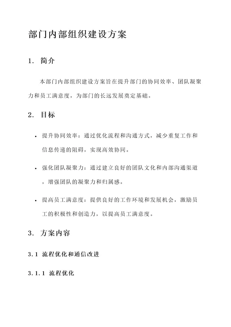 部门内部组织建设方案