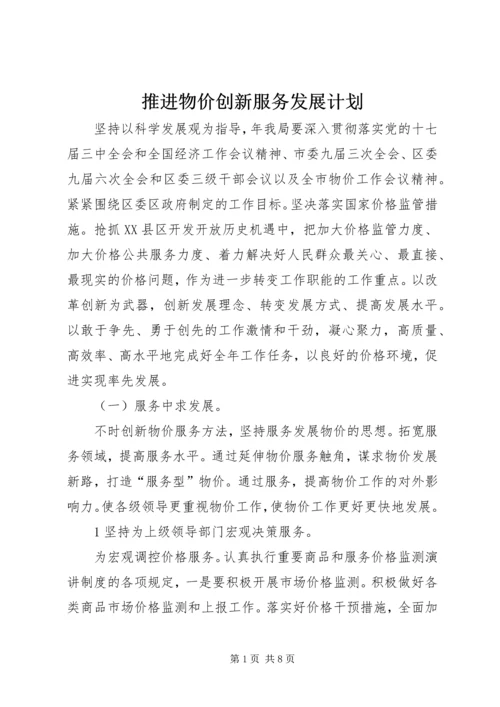 推进物价创新服务发展计划.docx