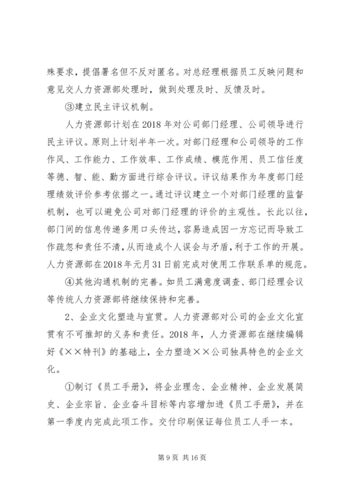 新任人力资源主管工作计划书4.docx