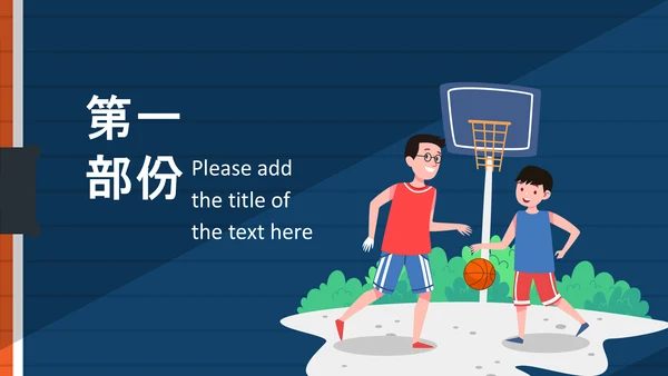 亲子运动篮球比赛运动篮球俱乐部ppt模板
