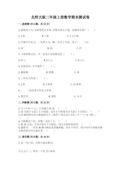 北师大版二年级上册数学期末测试卷及参考答案（轻巧夺冠）.docx