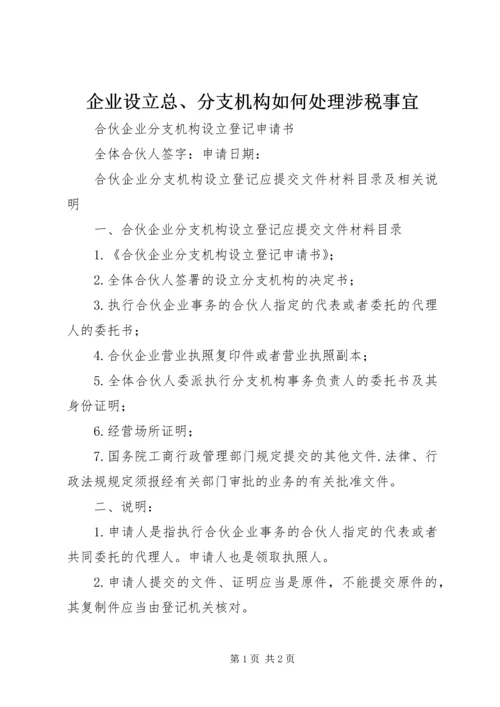 企业设立总、分支机构如何处理涉税事宜 (4).docx