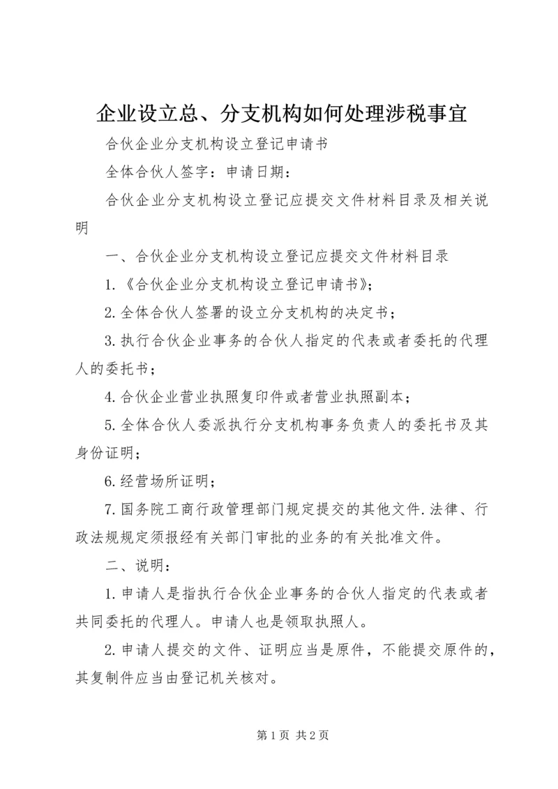 企业设立总、分支机构如何处理涉税事宜 (4).docx