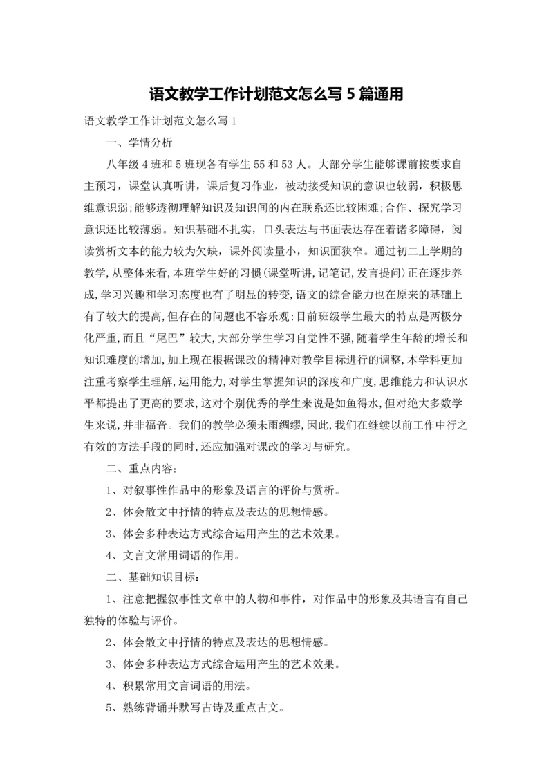 语文教学工作计划范文怎么写5篇通用.docx