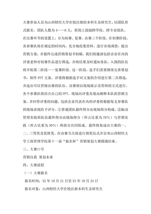 大学生营销策划大赛策划方案