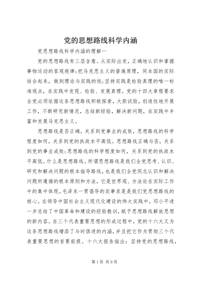 党的思想路线科学内涵.docx