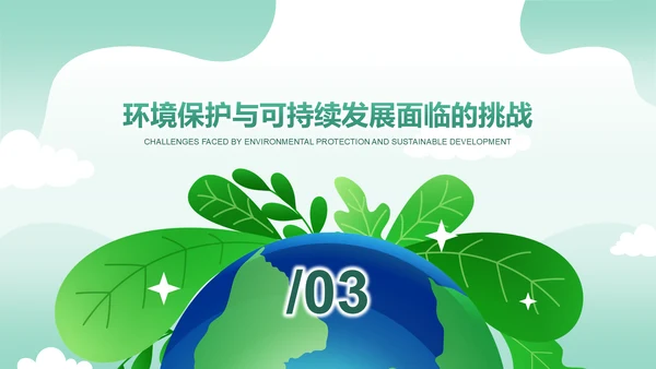 绿色清新风环保与可持续发展PPT模板