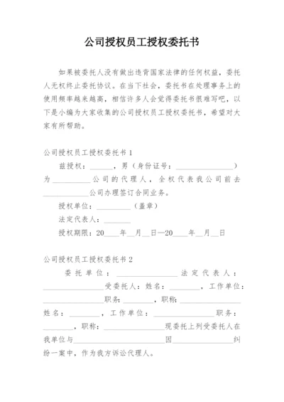 公司授权员工授权委托书.docx