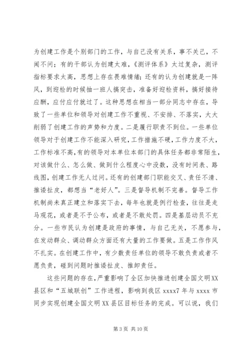 创建文明XX县区会议讲话稿.docx