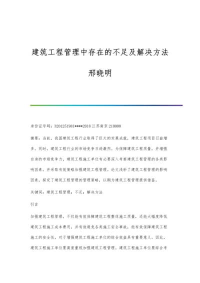 建筑工程管理中存在的不足及解决方法邢晓明.docx