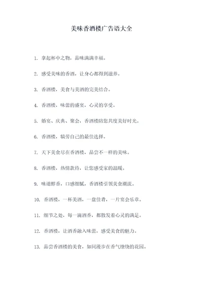 美味香酒楼广告语大全
