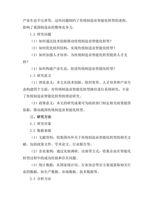 传统制造业智能化转型的路径研究
