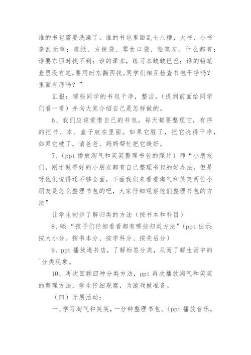 劳技课《整理书包》的教学设计.docx