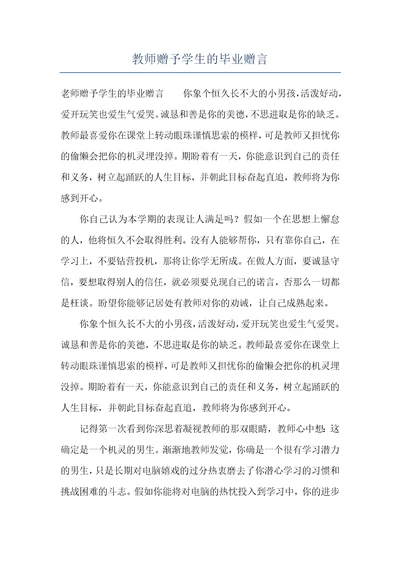 教师赠予学生的毕业赠言