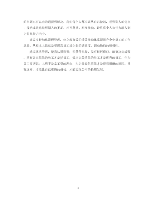 精编之优秀员工执行力培训总结范文.docx