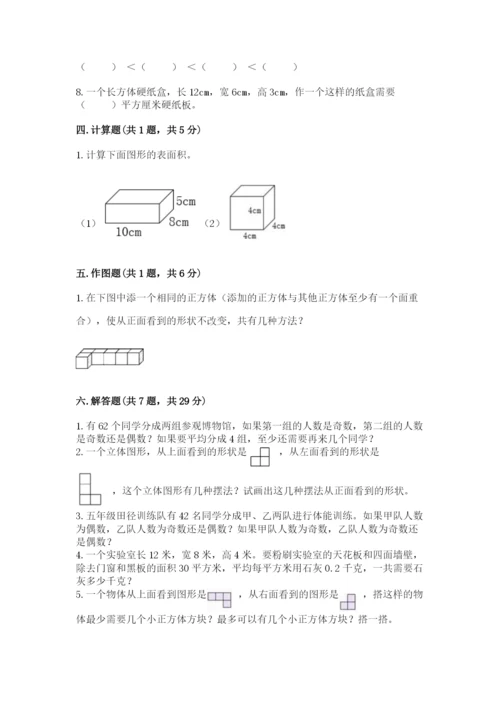 人教版五年级下册数学期中测试卷精品【考点梳理】.docx