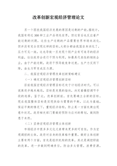 改革创新宏观经济管理论文.docx