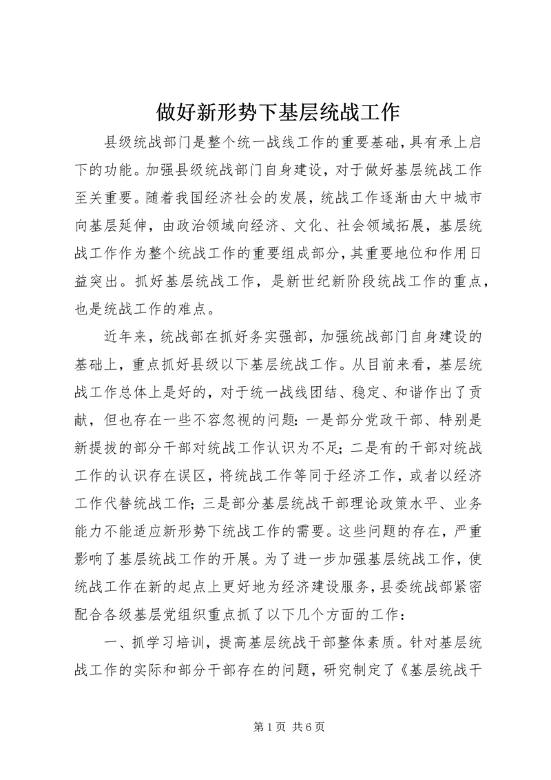 做好新形势下基层统战工作.docx