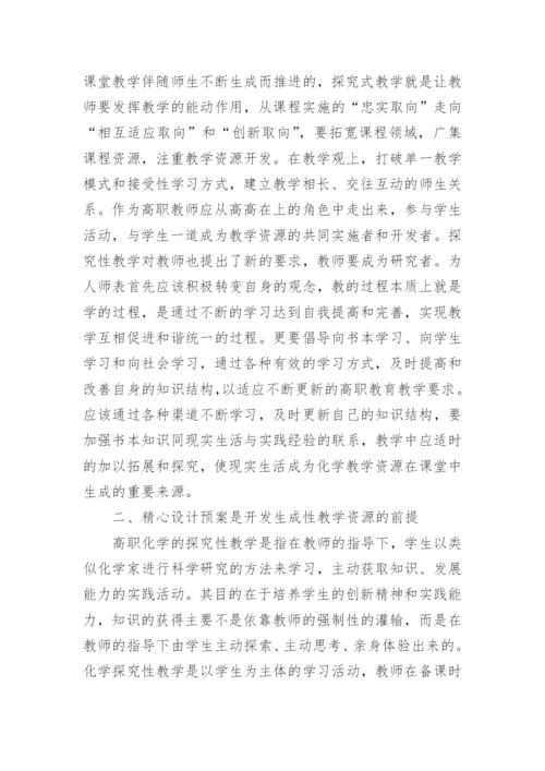 浅析化学生成性教学资源开发的基础、前提和关键论文.docx
