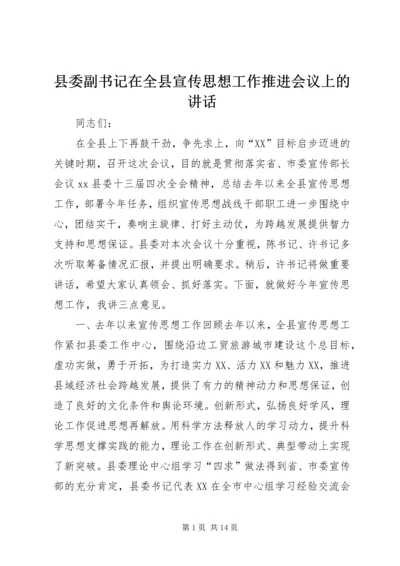 县委副书记在全县宣传思想工作推进会议上的讲话 (3).docx