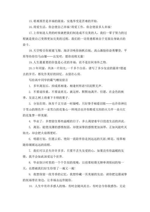 写给高中同学的霸气赠别留言.docx