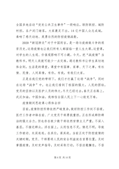 疫情期间思政课心得体会.docx