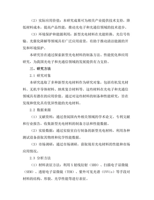 新型光电材料的制备与性能研究