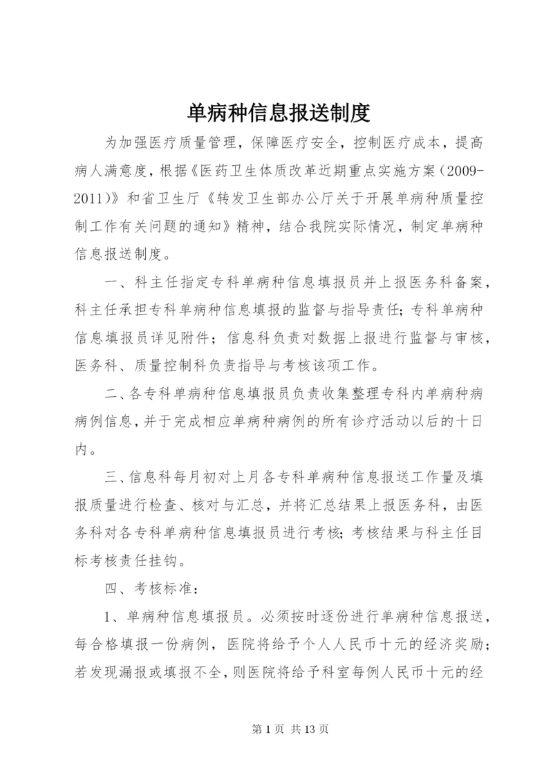 单病种信息报送制度.docx