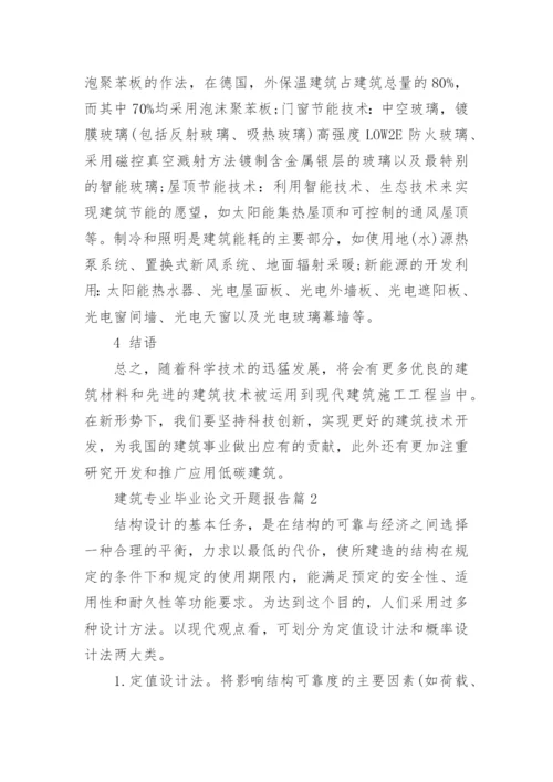 建筑专业毕业论文开题报告.docx